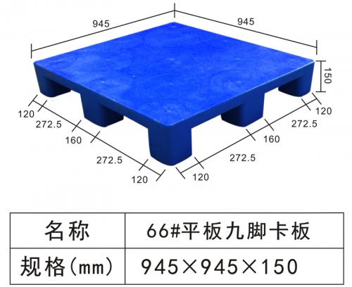 66#平板九脚卡板